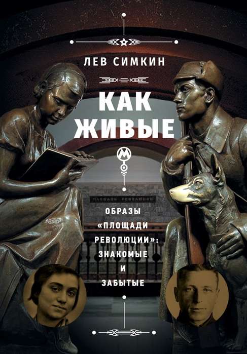 «Kā dzīvi». Attēli «Revolūcijas laukumā»: pazīstami un aizmirsti