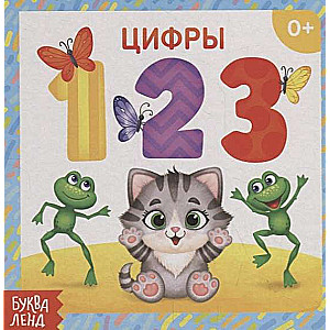 Цифры
