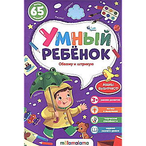 Gudrs bērns. Aplokoju un iezīmēju. Vairāk nekā 65 uzdevumi
