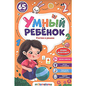 Gudrs bērns. Skaitu un risinu. Vairāk nekā 65 uzdevumi