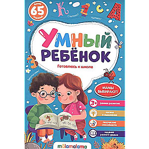 Gudrs bērns. Gatavojos skolai. Vairāk nekā 65 uzdevumi