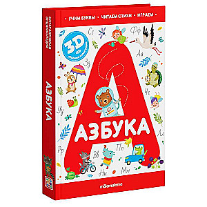 Alfabēts. Mācām burtus. Lasām dzeju. Spēlējam