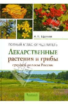 Лекарственные растения и грибы средней полосы России. Полный атлас-определитель