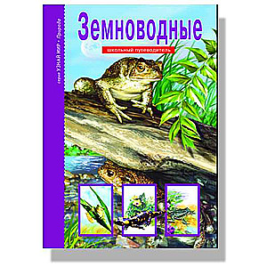 Amfībiji. Skolas ceļvedis