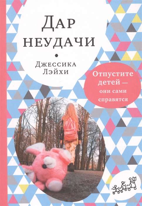 Neveiksmju dāvana. Atlaidiet bērnus - viņi paši tiks galā