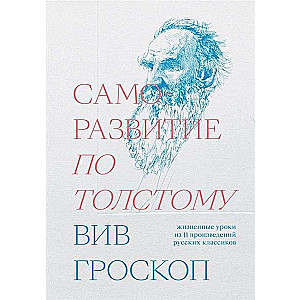 Саморазвитие по Толстому.  Жизненные уроки из 11 произведений русских классиков