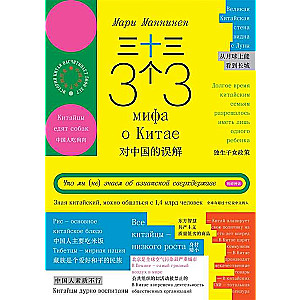 33 mīti par Ķīnu
