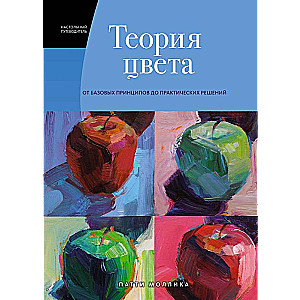 Krāsu teorija. Galvenais ceļvedis: no pamata principiem līdz praktiskiem risinājumiem (Mākslas trends)