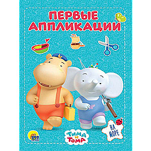 Tima un Toma. Pirmās aplikācijas. Jūrā