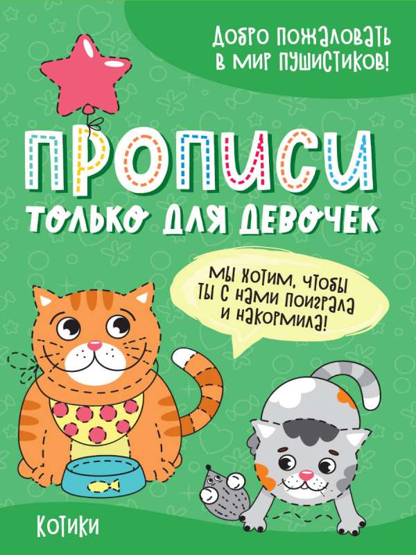 Raksti tikai meitenēm. Kaķīši
