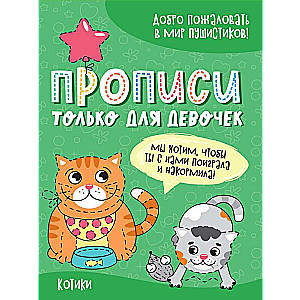 Прописи только для девочек. Котики