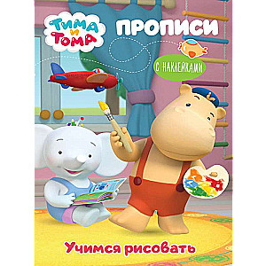 Tima un Toma. Rakstīšanas grāmatas ar uzlīmēm. Mācāmies zīmēt