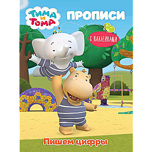 Tima un Toma. Raksti ar uzlīmēm. Rakstām ciparus
