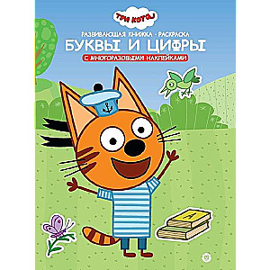 Attīstošā grāmatiņa ar uzlīmēm Trīs Kaķi. Burti un cipari
