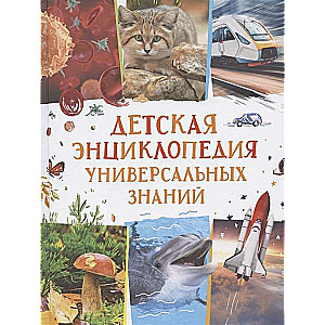 Bērnu universālo zināšanu enciklopēdija