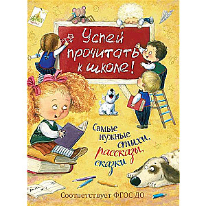 Ir laiks to izlasīt pirms skolas! Vajadzīgākie dzejoļi, stāsti, pasakas