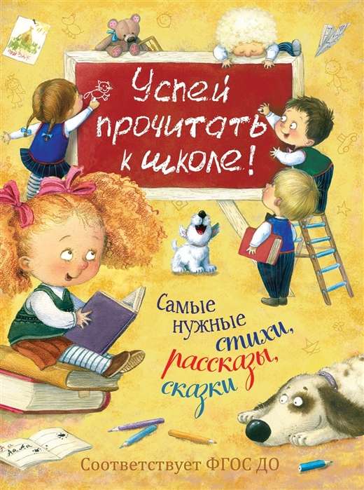 Ir laiks to izlasīt pirms skolas! Vajadzīgākie dzejoļi, stāsti, pasakas