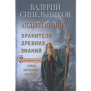 Senču zināšanu sargātāji. Darrunga slepenā korespondence