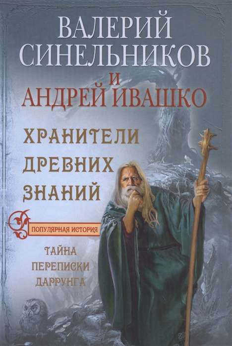 Senču zināšanu sargātāji. Darrunga slepenā korespondence