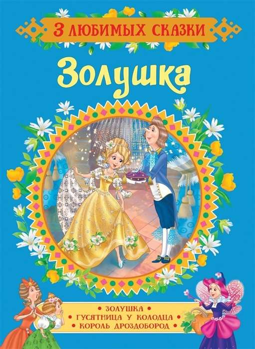 Cinderella. Pīļu māte pie akas. Putnu bārda. Pasakas