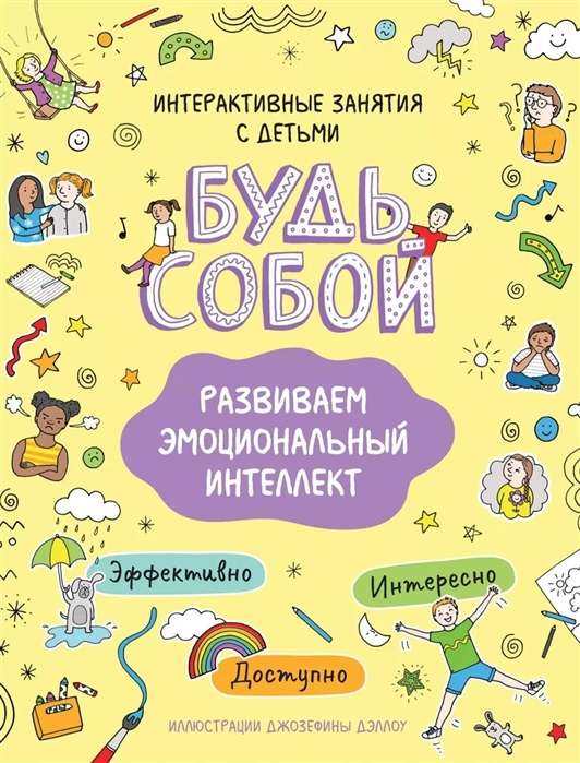 Будь собой! Развиваем эмоциональный интеллект