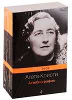 Захватывающая автобиография Агаты Кристи и "идеальное убийство" в романе "Десять негритят"(комплект из 2 книг)