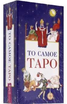 Kārtis pareģošanas To pašu Tarot (78 kartes + brošūra ar instrukcijām)