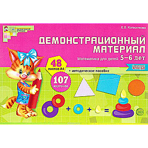 Набор карточек Демонстрационный материал. Математика для детей 5-6 лет