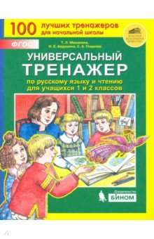 Универсальный тренажёр по русскому языку и чтению. 1-2 класс