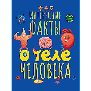 Interesanti fakti par cilvēka ķermeni