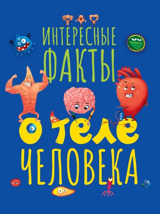 Interesanti fakti par cilvēka ķermeni