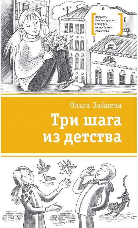 Trīs soļi no bērnības