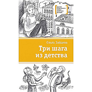Trīs soļi no bērnības