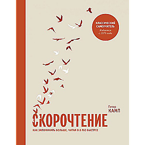 Ātrā lasīšana. Kā atcerēties vairāk, lasot 8 reizes ātrāk