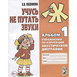 Mācos nesajaukt skaņas. Albums Nr. 1. Uzdevumi akustiskās disgrafijas korekcijai