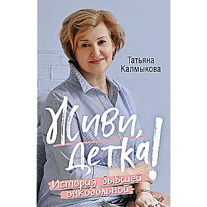 Dzīvo, meitene! Bijušās onkoloģiskās slimnieces stāsts