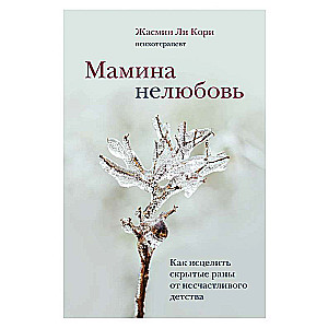 Māmiņas nepatika. Kā izārstēt slēptās brūces no nelaimīgas bērnības
