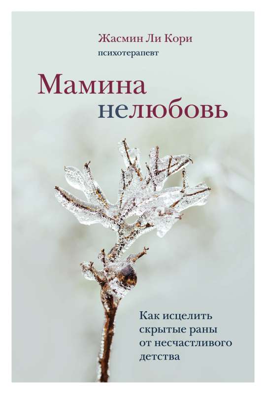 Māmiņas nepatika. Kā izārstēt slēptās brūces no nelaimīgas bērnības