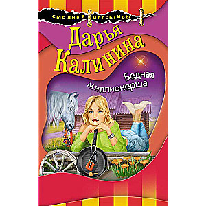 Bēdīgā miljonāre