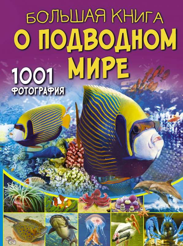 Lielā grāmata par zemūdens pasauli. 1001 fotogrāfija