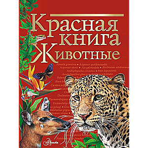 Sarkanā grāmata. Dzīvnieki