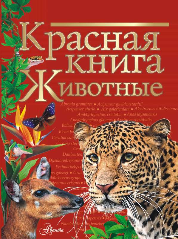 Sarkanā grāmata. Dzīvnieki