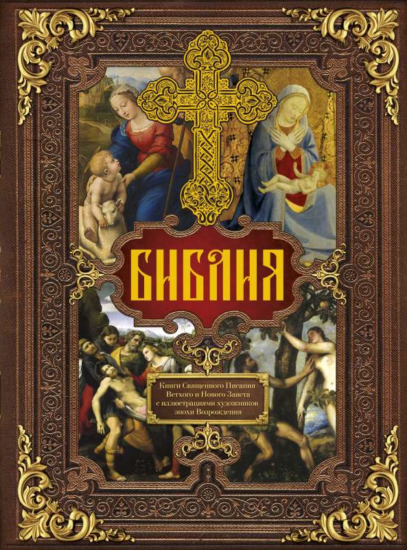 Bībele. Svētās Rakstus grāmatas Vecajā un Jaunajā Derībā ar Renesanses mākslinieku ilustrācijām