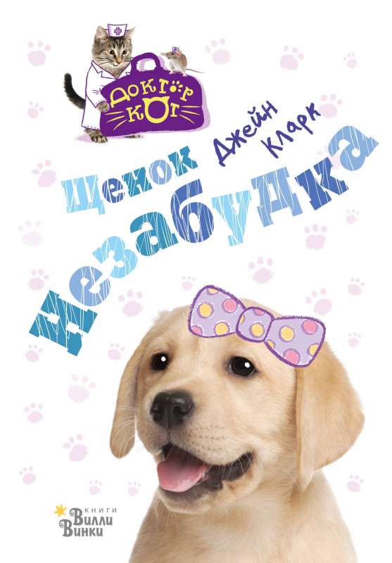 Kucēns Neaizmirstiņa