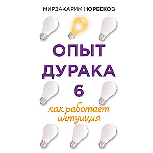Pieredze muļķim 6. Kā darbojas intuīcija