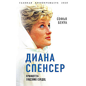 Diana Spensere. Princese cilvēku sirdīs