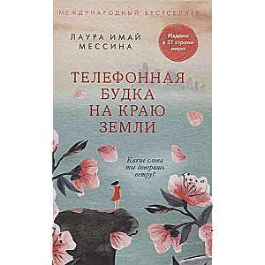 Tālruņu būda uz zemes malas