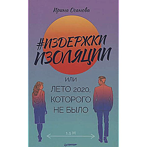 #Izmaksas izolācijai, vai 2020. gada vasara, kas nebija