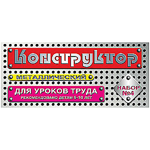 Metāla konstruktors Nr. 4 (63 gab.) 00851/20