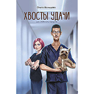 Veiksmes stāsti. Veterinārārsta dzīves stāsti